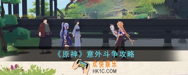原神意外斗争怎么过