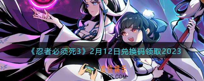 忍者必须死3兑换码2月12日2023年