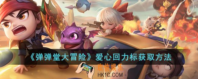 弹弹堂大冒险爱心回力标怎么获取
