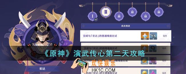 原神演武传心第二天怎么过