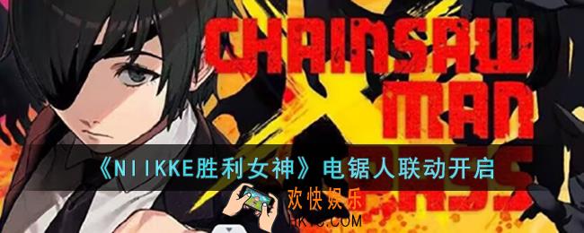 NIIKKE胜利女神电锯人联动角色有哪些