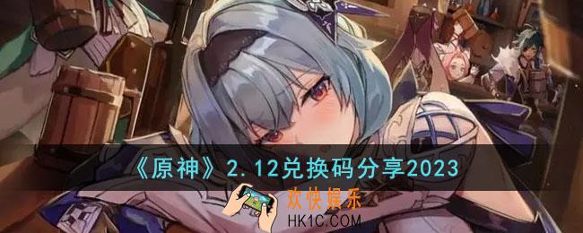 原神2月12日兑换码是什么