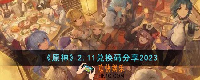 原神2月11日兑换码是什么
