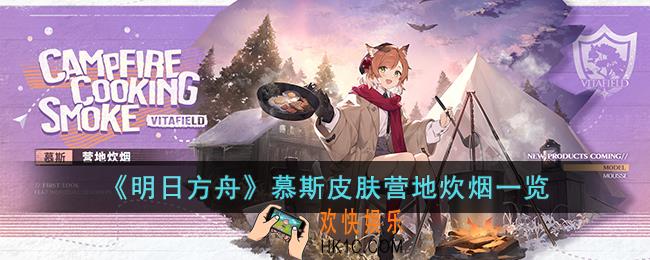 明日方舟慕斯皮肤营地炊烟怎么样