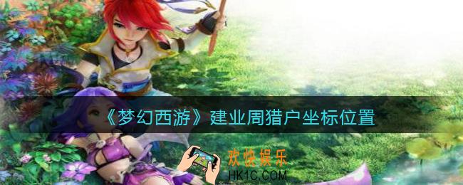 梦幻西游周猎户在哪