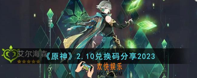 原神2月10日兑换码是什么