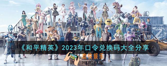 和平精英2023年口令兑换码有哪些