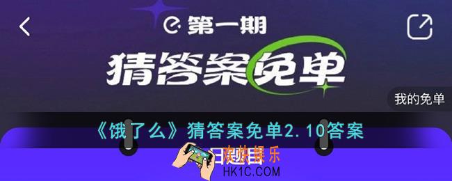 饿了么2.10免单答案