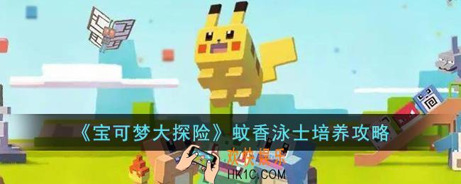宝可梦大探险蚊香泳士怎么培养