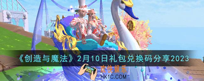创造与魔法2月10日礼包兑换码是什么