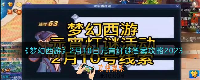 梦幻西游灯谜线索2月10日2023答案