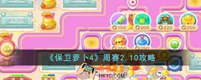 保卫萝卜4周赛2.10怎么过