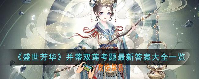 盛世芳华并蒂双莲考题最新答案是什么