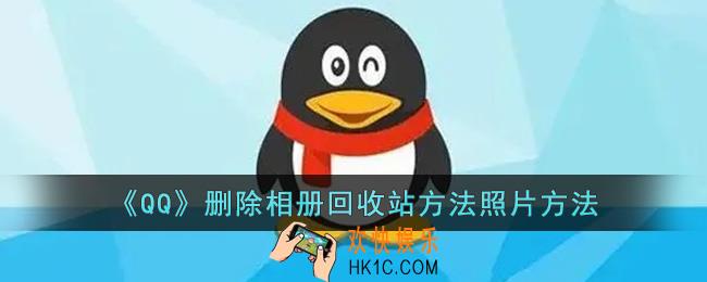 qq怎么删除照片回收站