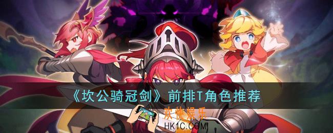 坎公骑冠剑推荐什么前排T角色