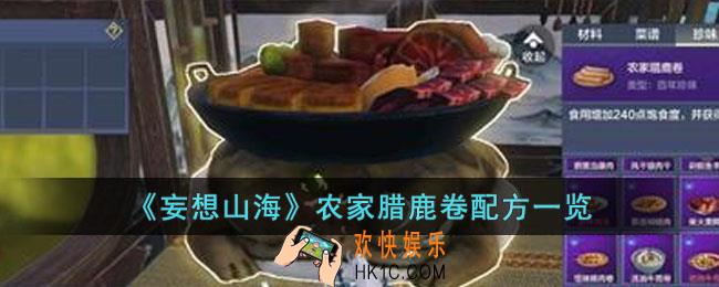 妄想山海农家腊鹿卷怎么做