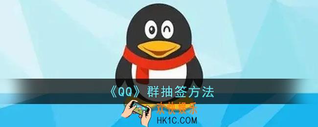 qq群抽签怎么搞