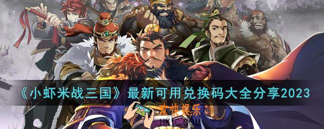 小虾米战三国最新可用兑换码有哪些