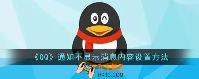 qq通知如何隐藏消息内容