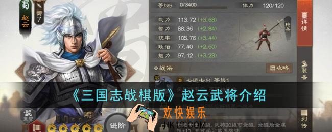 三国志战棋版赵云武将怎么样