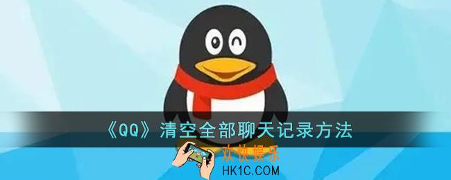 qq怎么删除全部聊天记录