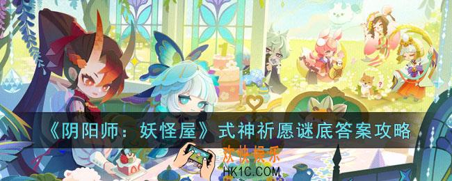 阴阳师妖怪屋式神祈愿谜底答案是什么