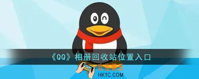 qq照片回收站在哪