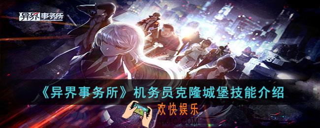 异界事务所机务员克隆城堡怎么样