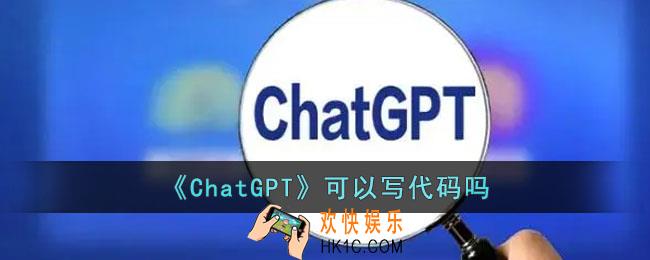 ChatGPT可以写代码吗