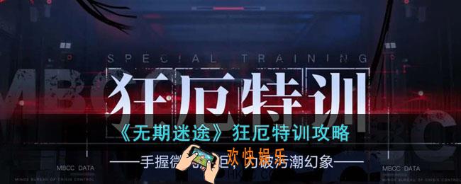 无期迷途狂厄特训活动怎么玩