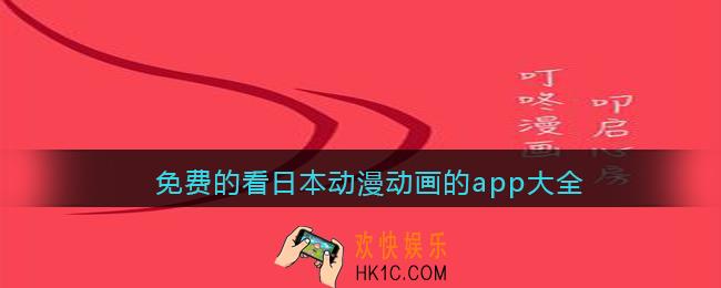 看日本动漫的app哪个最好用