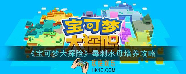 宝可梦大探险毒刺水母怎么培养