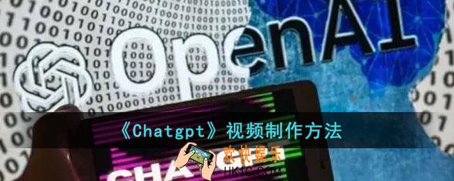 Chatgpt怎么生成视频