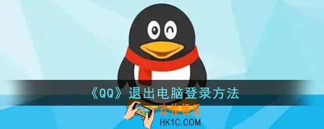 手机qq怎么退出电脑登录