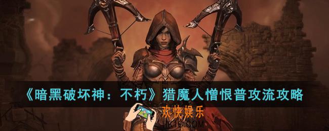 暗黑破坏神：不朽猎魔人憎恨普攻流怎么玩