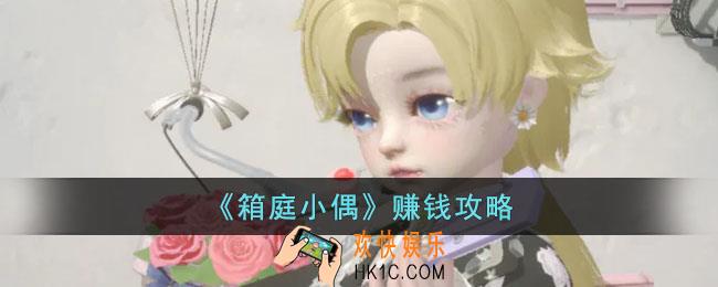 箱庭小偶怎么赚钱