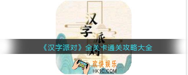 汉字派对游戏攻略大全