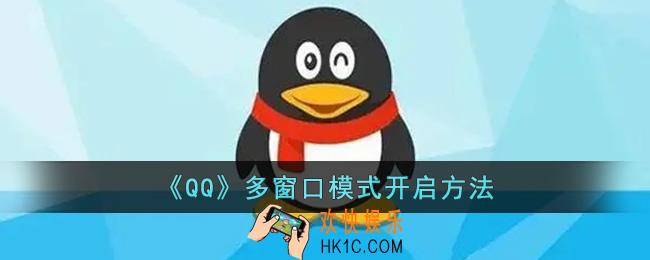 qq多窗口模式怎么设置