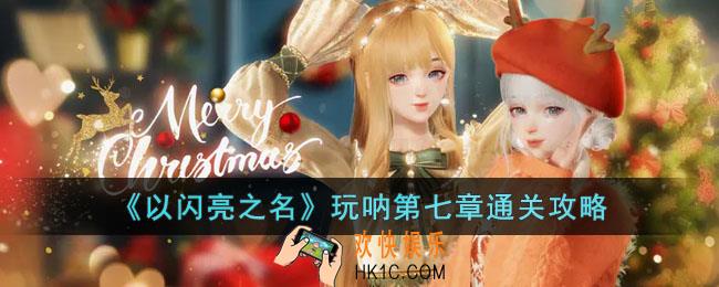 以闪亮之名玩呐第七章怎么过