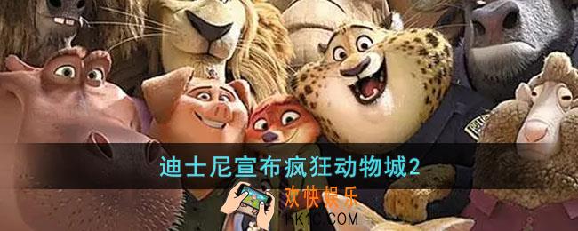 疯狂动物城将拍续集