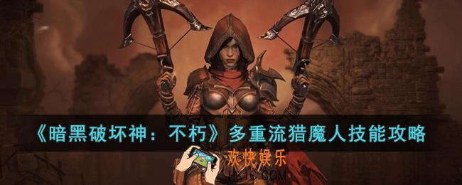 暗黑破坏神：不朽多重流猎魔人怎么玩
