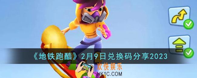 地铁跑酷2月9日兑换码是什么