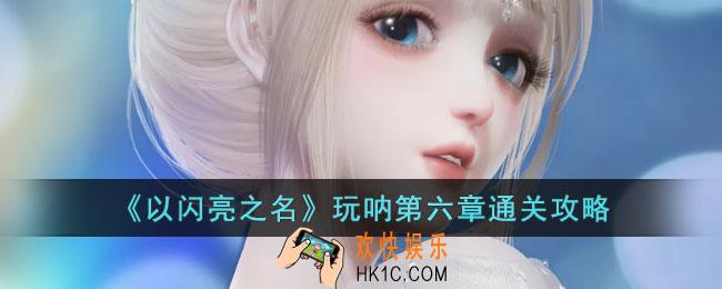 以闪亮之名玩呐第六章怎么过