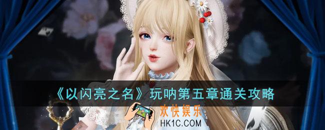以闪亮之名玩呐第五章怎么过