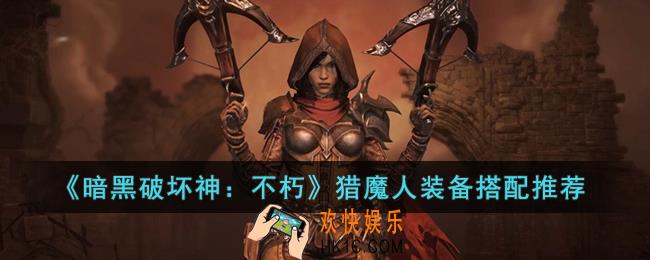 暗黑破坏神：不朽猎魔人推荐搭配什么装备