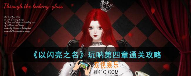以闪亮之名玩呐第四章怎么过