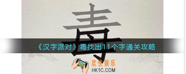 汉字派对毒找出11个字攻略
