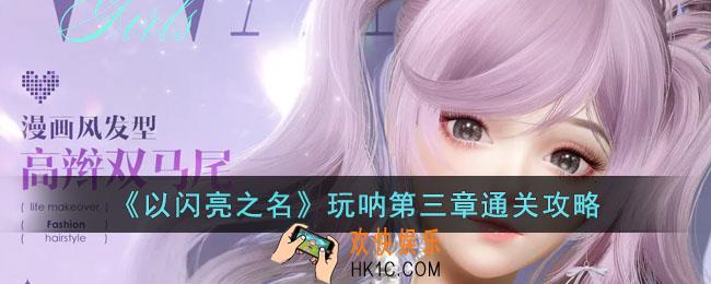 以闪亮之名玩呐第三章怎么过