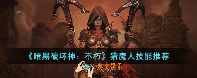 暗黑破坏神：不朽猎魔人推荐什么技能