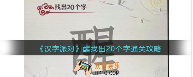 汉字派对醒找出20个字攻略